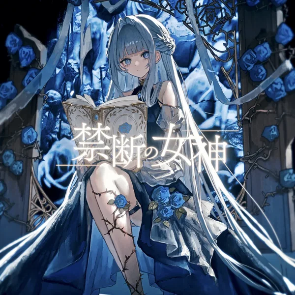 禁断の女神