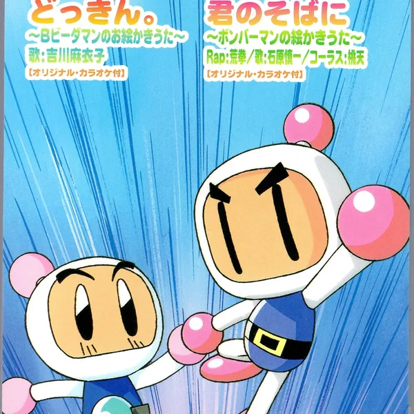 Bビーダマン爆外伝&ボンバーマン絵かきうた