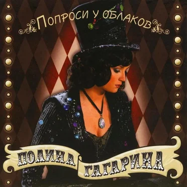 Попроси у облаков