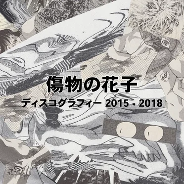 Discography 2015–2018 by Kizumono no Hanako - album cover