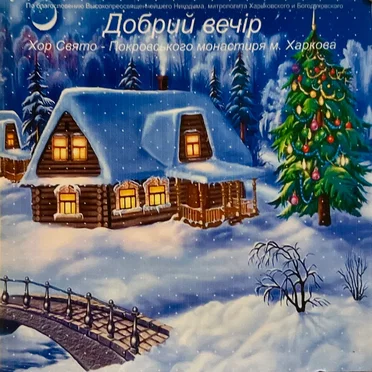 Добрий вечір by Хор Свято-Покровського монастиря - album cover