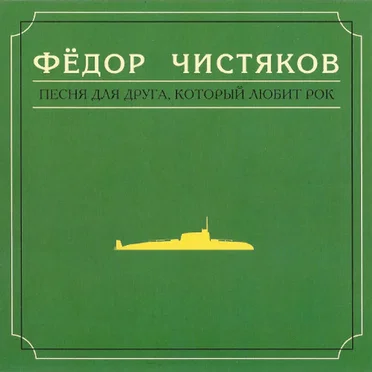 Песня для друга, который любит рок