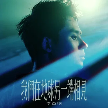 我們在地球另一端相見