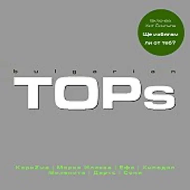 Bulgarian Tops by Various Artists - album cover