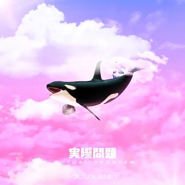 実際問題