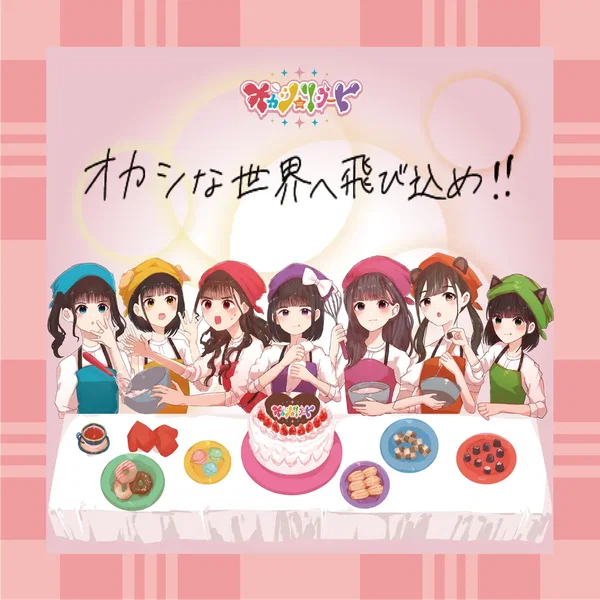 オカシな世界へ飛び込め!!