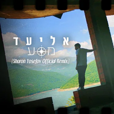 מסע (Sharon Yosefov Official Remix)
