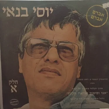 יוסי בנאי