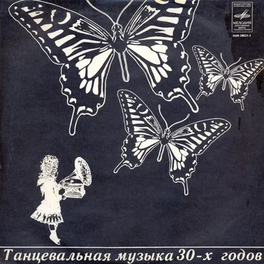 Танцевальная музыка 30-х годов by Various Artists - album cover