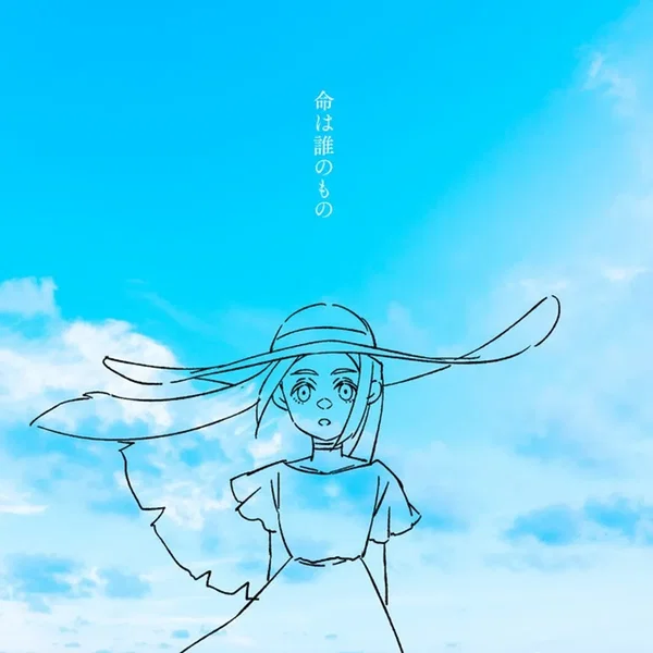 命は誰のもの