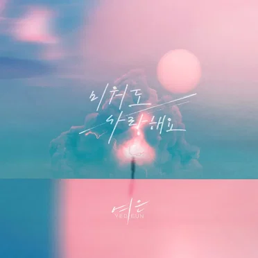 여은