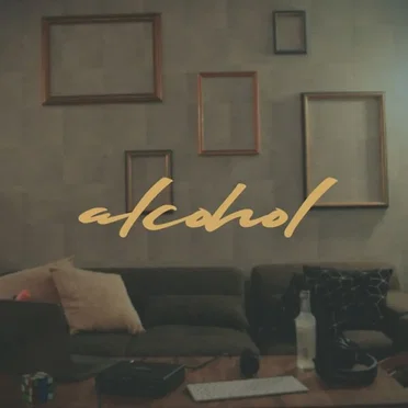 アルコール