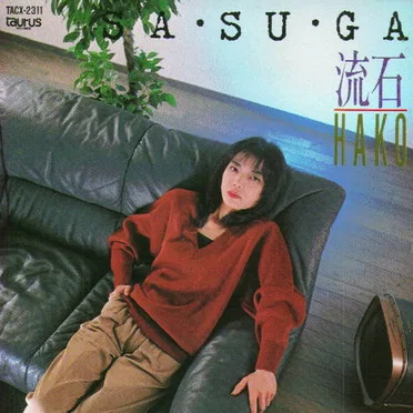 SA・SU・GA(流石)