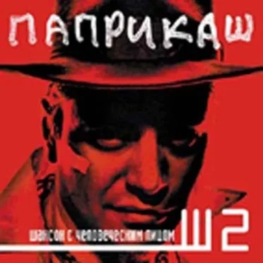 Паприкаш by Паприкаш - album cover