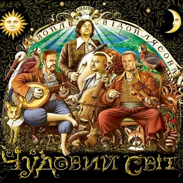 Чудовий світ