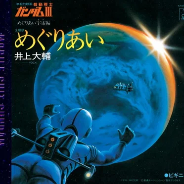 めぐりあい／ビギニング