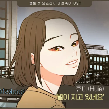 요조신사 마초숙녀 OST Part.18 by 휴이 - album cover