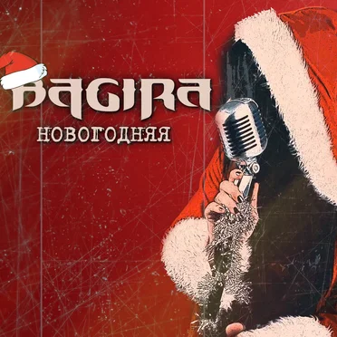 Новогодняя by Bagira - album cover