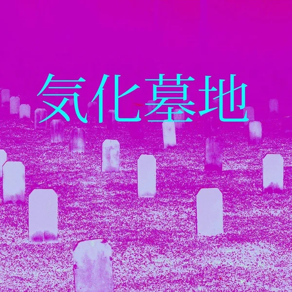 墓地気化