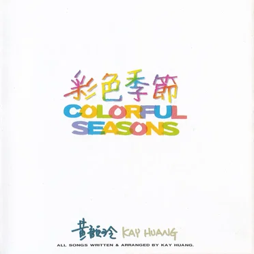 彩色季節