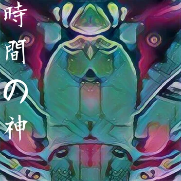 時間の神