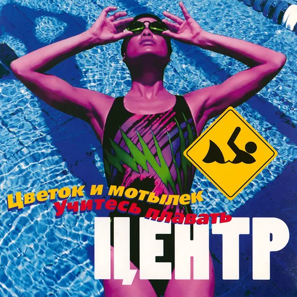 Цветок и мотылёк / Учитесь плавать