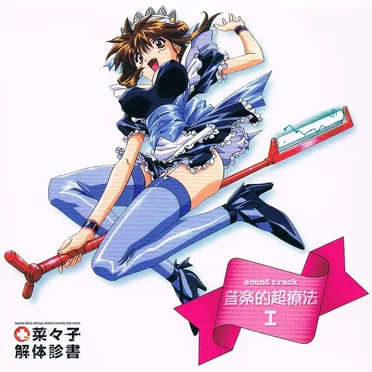 菜々子解体診書 sound track 音楽的超療法 I