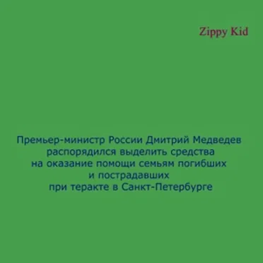 Премьер-министр России Дмитрий Медведев распорядился выделить средства на оказание помощи семьям погибших и пострадавших при теракте в Санкт-Петербурге