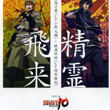 TVアニメ「BRAVE10」オープニングテーマ by Various Artists - album cover