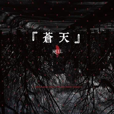 蒼天
