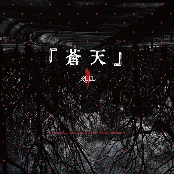 蒼天