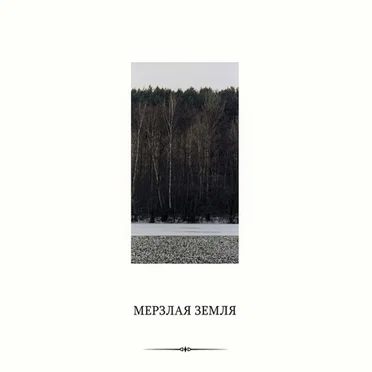 Мерзлая земля by Фактор Давления - album cover