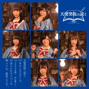 天使突抜ニ読ミ