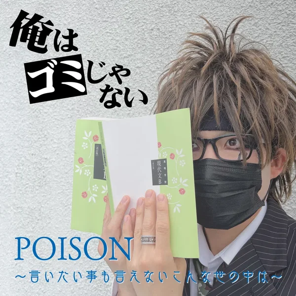 POISON～言いたい事も言えないこんな世の中は～