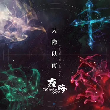 天际以南