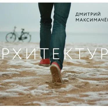 Архитектура