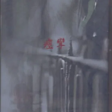 痙攣