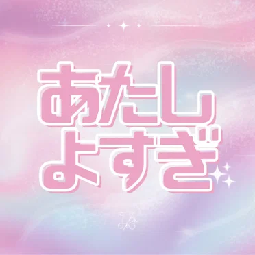 あたしよすぎ