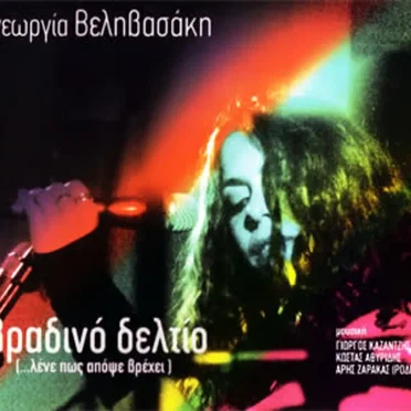 Βραδινό Δελτίο (...λένε πως απόψε βπέχει)