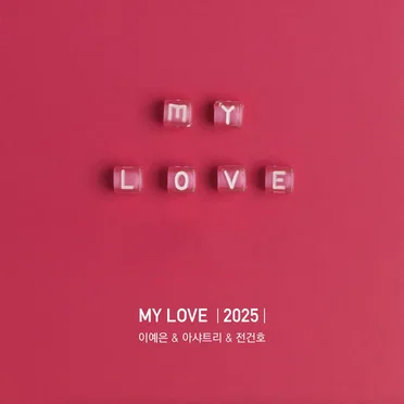 MY LOVE(2025)