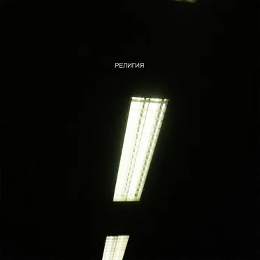 Религия by BRKNH4RT - album cover