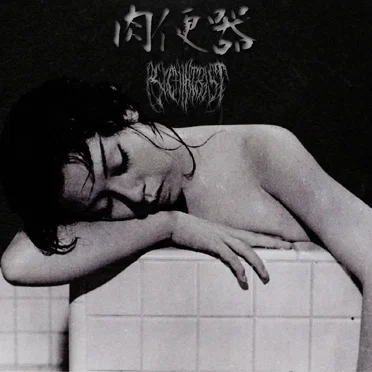 肉便器 / Psychiatrist