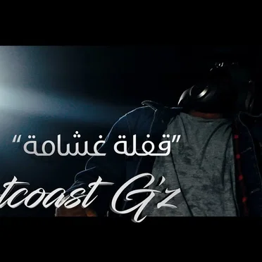 قفلة غشامة - الفتحة دبل