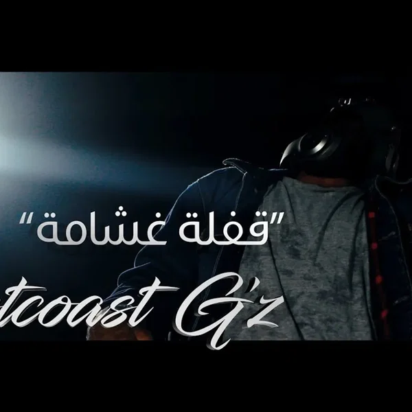 قفلة غشامة - الفتحة دبل