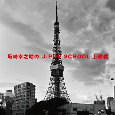 坂崎幸之助のJ‐POP SCHOOL 〜上級編〜 by Various Artists - album cover