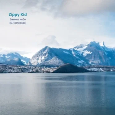 Зимнее Небо (Б.Пастернак)