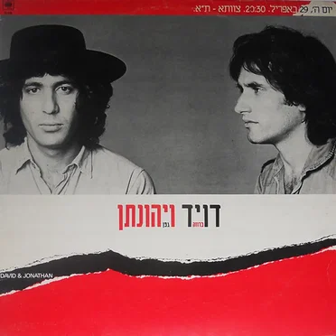 דויד ויהונתן