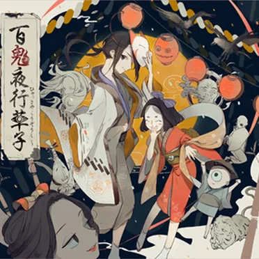 百鬼夜行草子