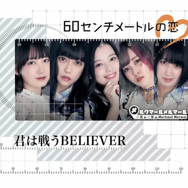 60センチメートルの恋センチメートルの恋 / 君は戦うBELIEVER by メルクマールメルマール - album cover