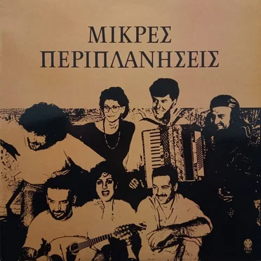 Μικρές Περιπλανήσεις